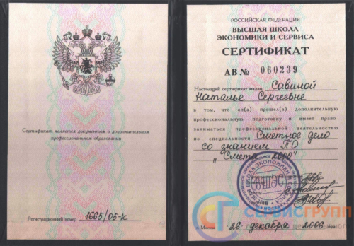 сертификат сметчика Савина