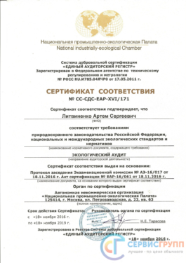 Сертификат экологического аудитора ЛАС