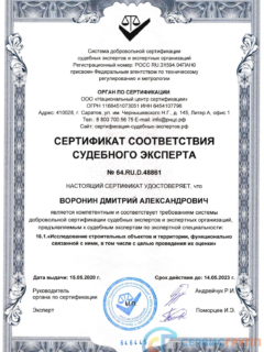 Сертификат судебного эксперта Воронин
