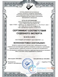 Волхонов Р.А. сертификат СЭ