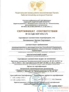 Сертификат экологического аудитора ЛАС